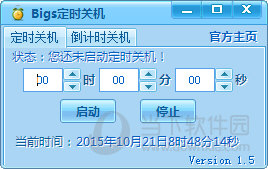 Bigs定时关机