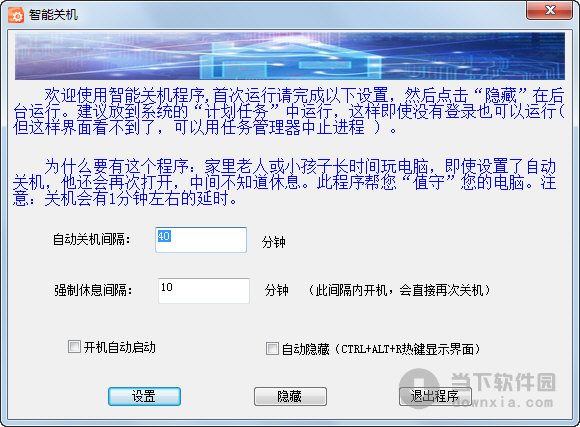 家用智能关机软件