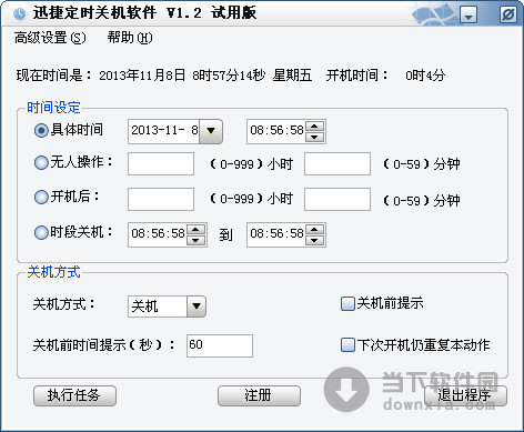 迅捷定时关机软件