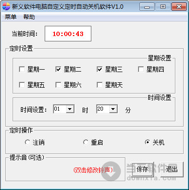 新义软件电脑自定义定时自动关机软件