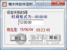 楠木林软件定时关机