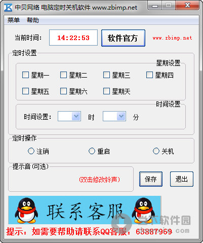 中贝电脑定时关机软件