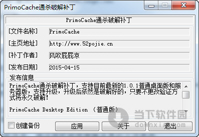 PrimoCache通杀破解补丁