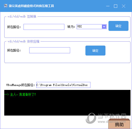 蒲公英虚拟磁盘格式转换压缩工具