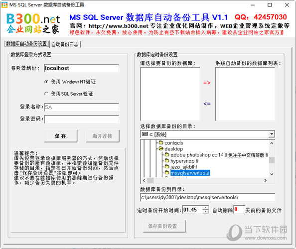 数据库自动备份工具