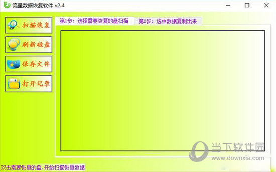 流星数据恢复软件破解版