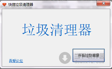 快捷垃圾清理器