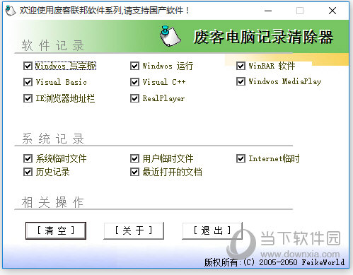 废客电脑记录清除器