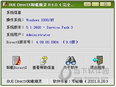 DirectX卸载精灵