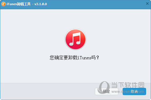 itunes卸载工具
