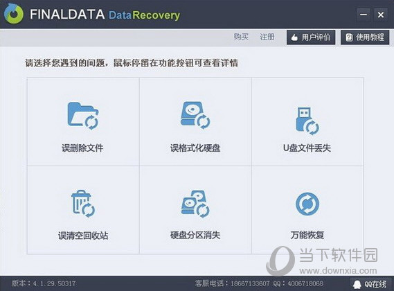 FinalData数据恢复软件破解版