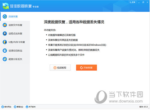 佳佳数据恢复软件免费版破解版