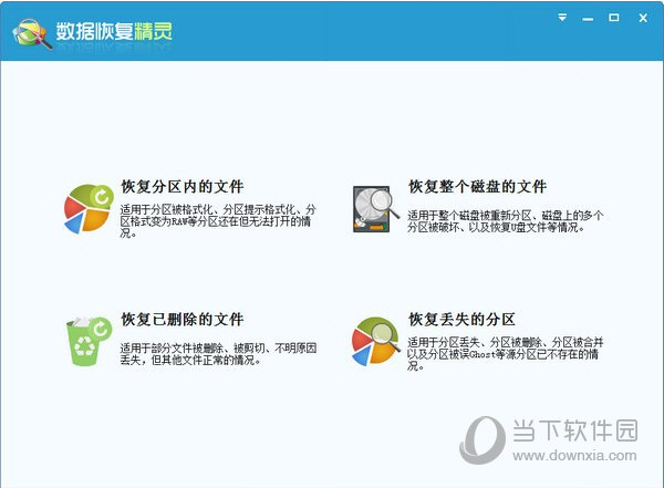数据恢复精灵免费版完美激活版