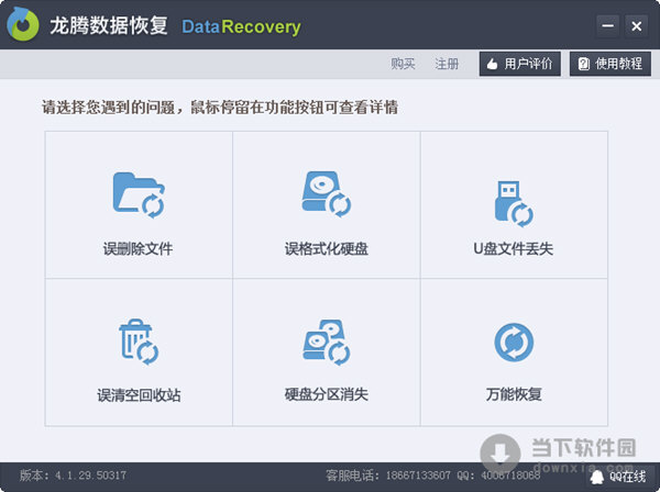 龙腾数据恢复软件