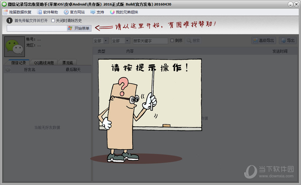 微信记录导出助手|微信记录导出恢复助手 V20160430 iphone/Android共存版下载