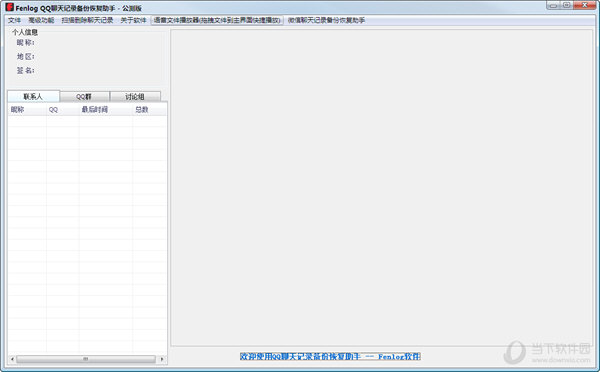 FenlogQQ聊天记录备份恢复助手