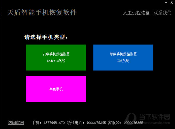 天盾智能手机数据恢复软件