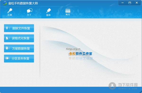 金松手机数据恢复大师