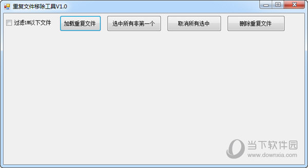 重复文件移除工具