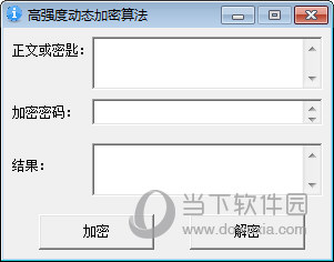 高强度动态加密算法软件
