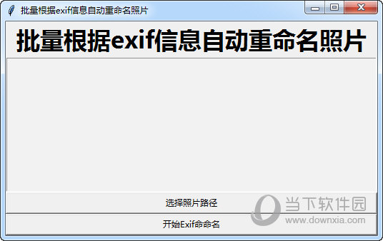 批量根据exif自动重命名照片工具