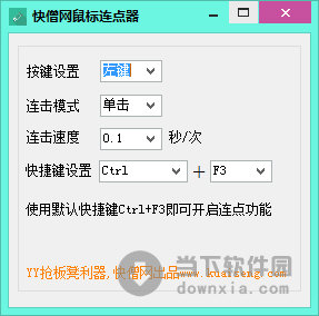 快僧网鼠标连点器