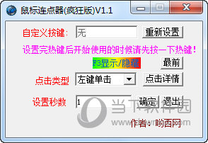 安可鼠标连点器
