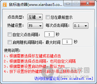 线报屋鼠标连点器