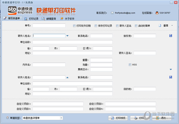 申通快递单打印软件