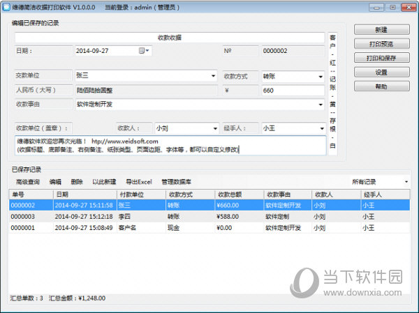 维德简洁收据打印软件