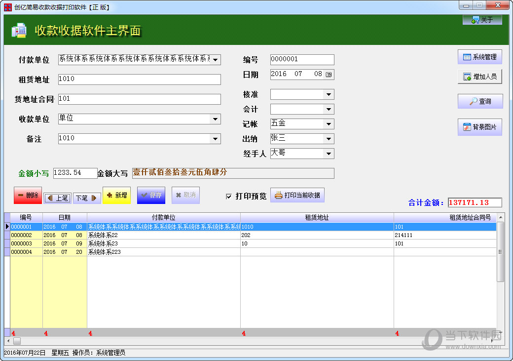 创亿简易收款收据打印软件