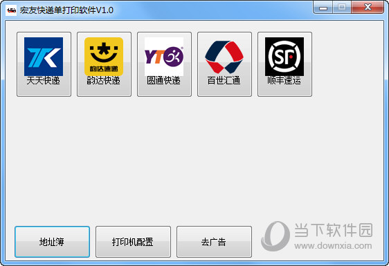 宏友快递单打印软件