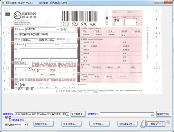 石子快递单打印软件