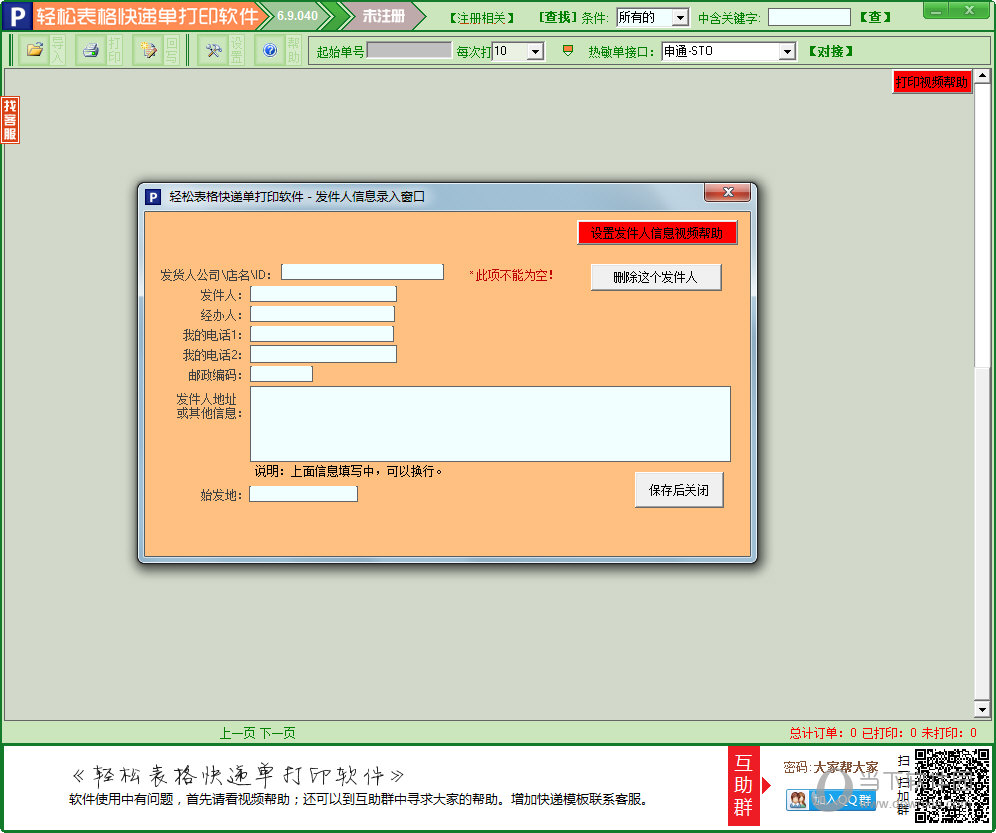 轻松表格快递单打印软件