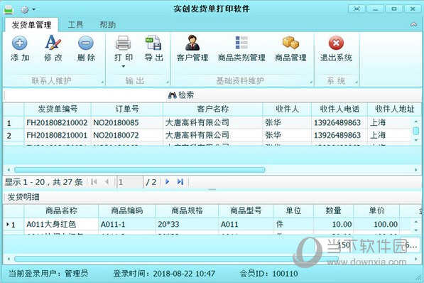 实创发货单打印软件