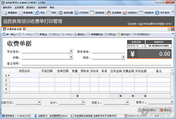 益胜教育培训收费单打印管理