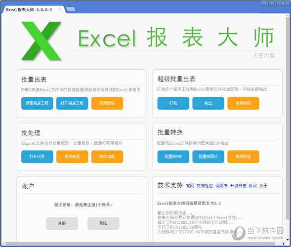 Excel报表大师