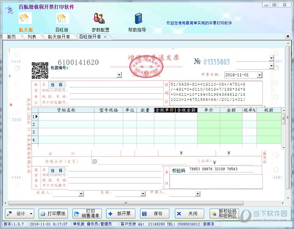 百航增值税开票打印软件下载