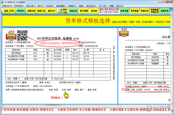 451货单打印软件