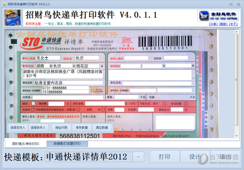 招财鸟快递单打印软件
