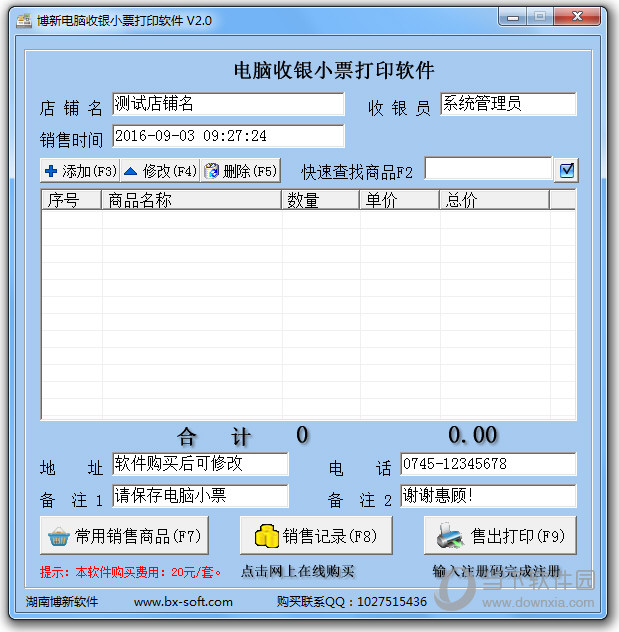 博新电脑收银小票打印软件