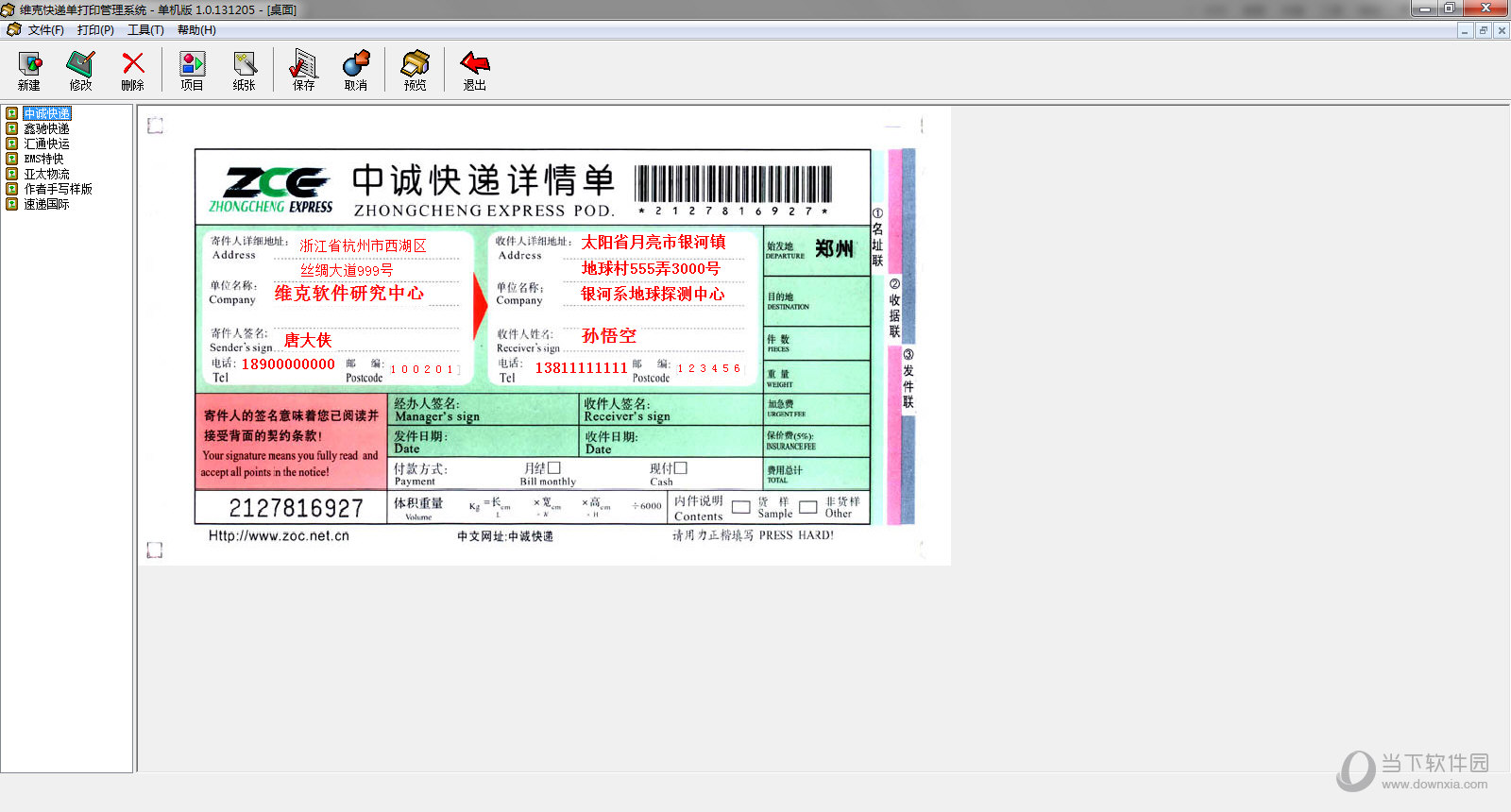 维克快递单打印管理系统