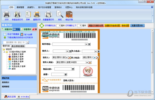 快递电子面单打印软件