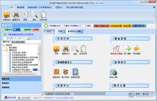 药品医疗器械送货单打印软件