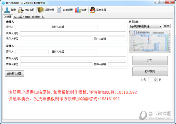 睿元快递单打印软件