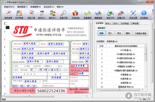 小苹果快递单打印软件