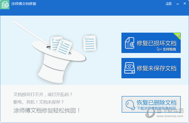 涂师傅文档修复软件