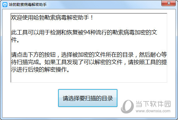 哈勃勒索病毒解密助手