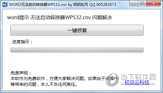 Word无法启动转换器WPS32修复工具