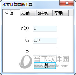 水文计算辅助工具